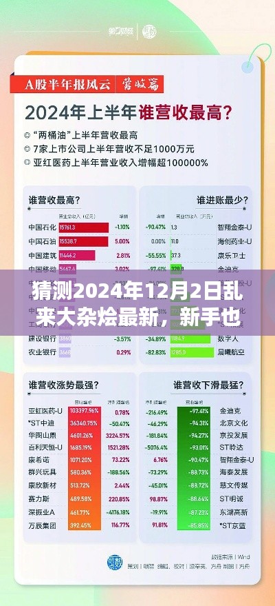 新手也能轻松掌握！预测乱来大杂烩最新趋势的详细指南（面向初学者与进阶用户）——2024年12月2日最新预测