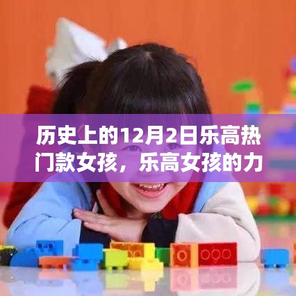 乐高女孩的力量，历史上的成长与变化之路
