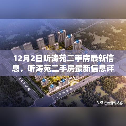 听涛苑二手房最新信息解析，深度解读房产特性与用户体验