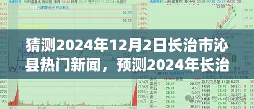 2024年长治市沁县热门新闻动向展望，未来之城瞩目焦点揭秘