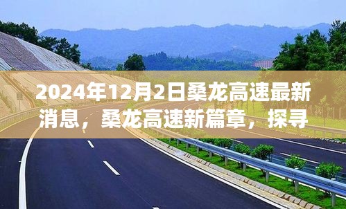 桑龙高速新篇章，探寻自然美景之旅，启程心灵宁静之旅（2024年最新消息）