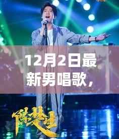12月2日最新男唱歌，最新男唱歌技巧全解析，一步步成为歌王