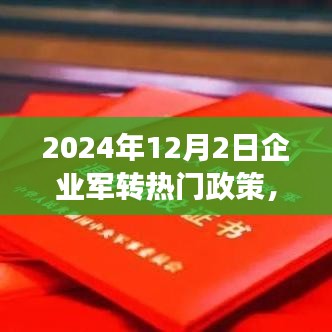 2024年企业军转热门政策详解与操作指南，从零起步迈向成功转型之路