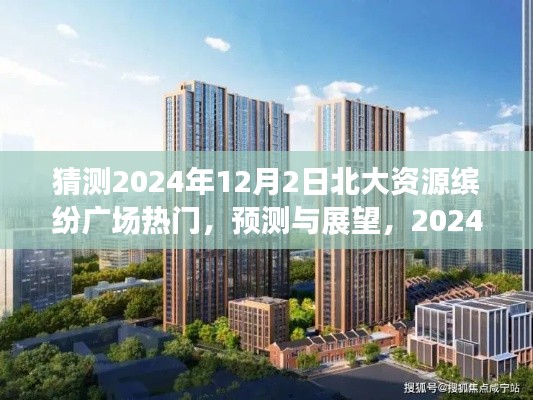 2024年北大资源缤纷广场繁华盛景预测与展望