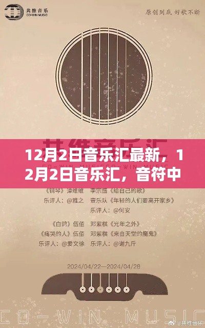 音符中的温情日常与友情纽带，最新12月2日音乐汇