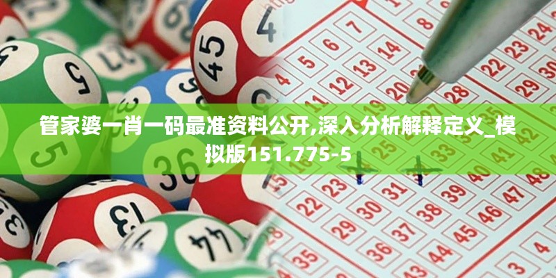 管家婆一肖一码最准资料公开,深入分析解释定义_模拟版151.775-5