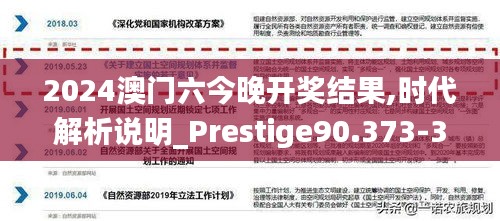 2024澳门六今晚开奖结果,时代解析说明_Prestige90.373-3