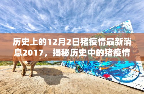 历史上的猪疫情回顾，揭秘防控之道，洞悉防控动态