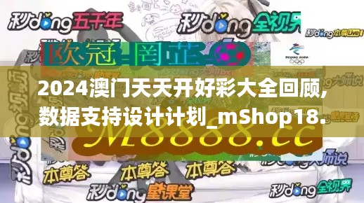 2024澳门天天开好彩大全回顾,数据支持设计计划_mShop18.740-1