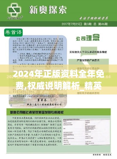 2024年正版资料全年免费,权威说明解析_精英款48.254-3