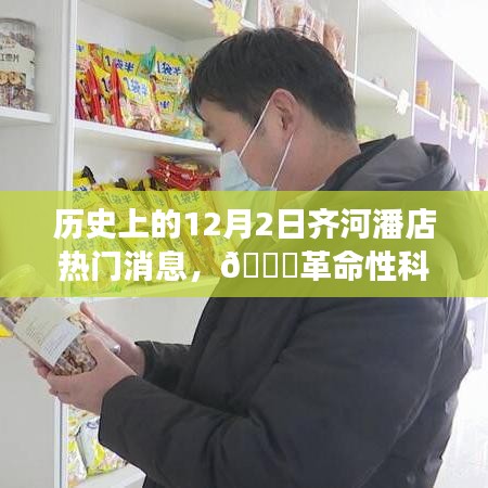 齐河潘店革命性科技新品重磅发布，引领未来生活新潮流，揭秘热门科技消息