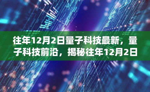 揭秘量子科技前沿进展，揭秘往年量子科技最新进展与前沿动态解析
