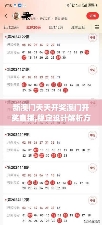 新澳门天天开奖澳门开奖直播,稳定设计解析方案_Lite10.649-6