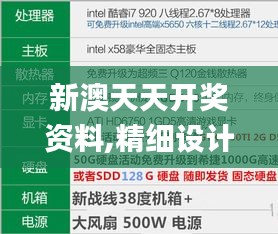 新澳天天开奖资料,精细设计计划_安卓款70.157-8
