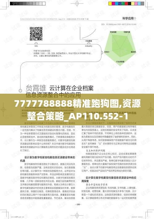 7777788888精准跑狗图,资源整合策略_AP110.552-1