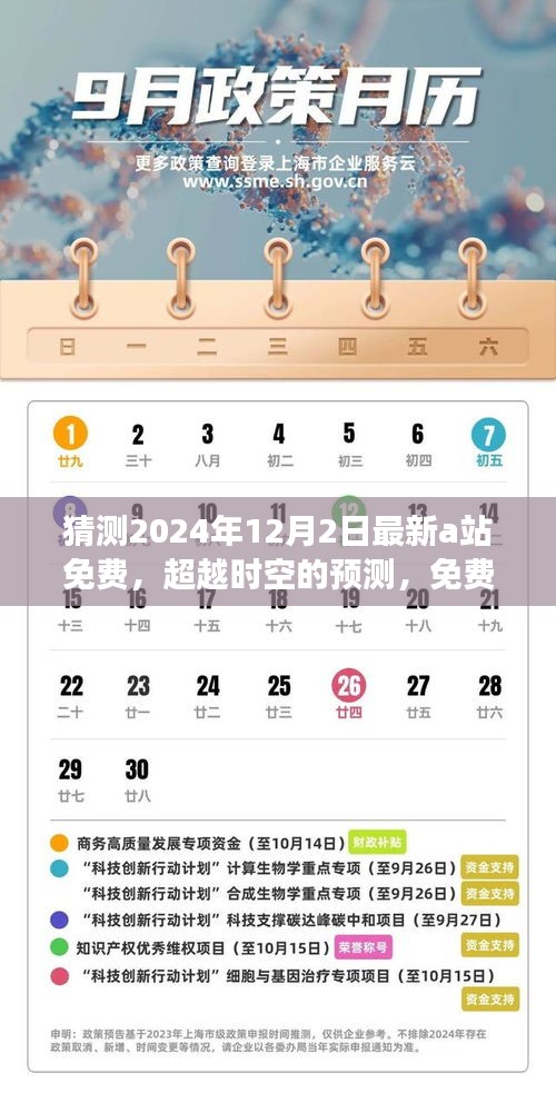 免费A站新纪元，超越时空的预测，塑造自信未来学习变革之路