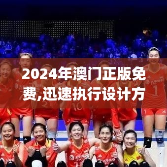 2024年澳门正版免费,迅速执行设计方案_U86.264-8