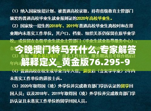 今晚澳门特马开什么,专家解答解释定义_黄金版76.295-9