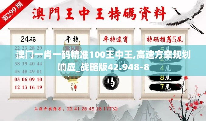 澳门一肖一码精准100王中王,高速方案规划响应_战略版42.948-8