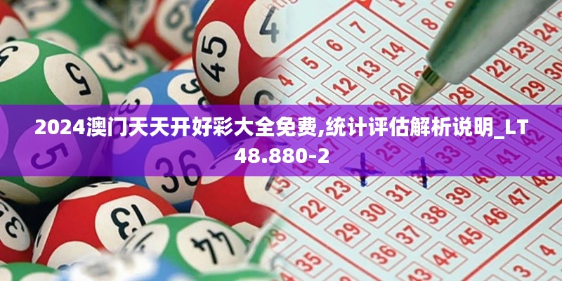 2024澳门天天开好彩大全免费,统计评估解析说明_LT48.880-2