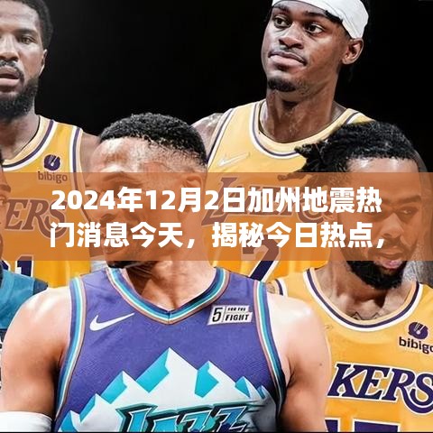 揭秘，2024年12月2日加州地震最新消息与全解析热门话题热议今日热议焦点揭秘热门话题聚焦今日焦点事件