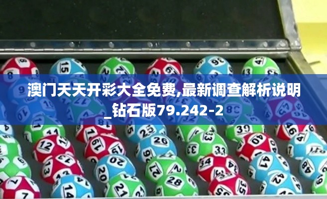 澳门天天开彩大全免费,最新调查解析说明_钻石版79.242-2