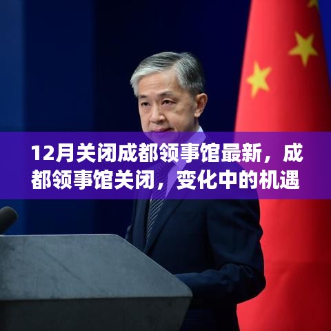 成都领事馆关闭背后的变化与机遇，学习塑造自信与力量