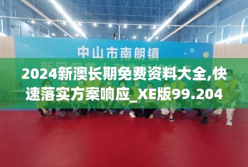 2024新澳长期免费资料大全,快速落实方案响应_XE版99.204-6