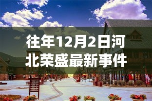 河北荣盛隐秘巷陌间的奇遇，最新事件揭示风味秘境的神秘面纱