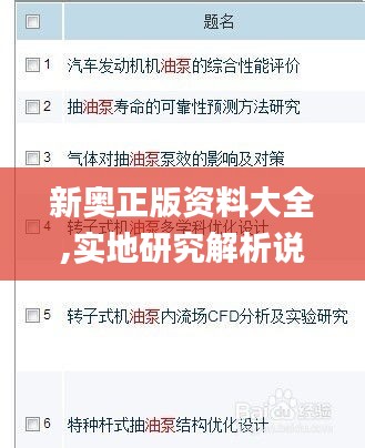 新奥正版资料大全,实地研究解析说明_WearOS74.814-5