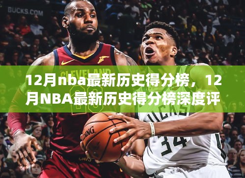 12月NBA历史得分榜深度评测与介绍，最新排名及球员表现分析