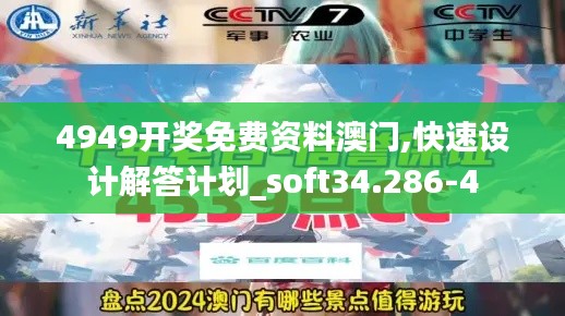 4949开奖免费资料澳门,快速设计解答计划_soft34.286-4