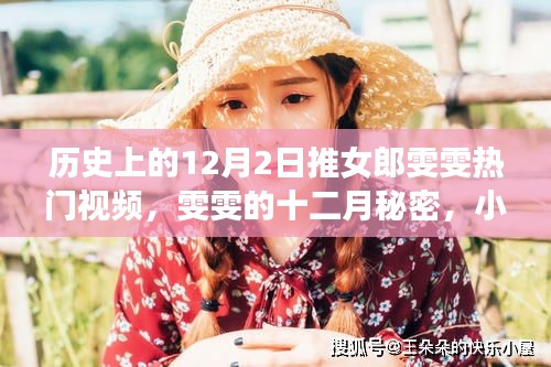 雯雯的十二月秘密，推女郎热门视频背后的故事