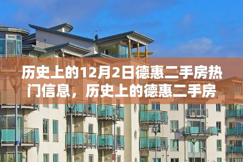 德惠二手房市场热点回顾，历史上的12月2日热门信息解析