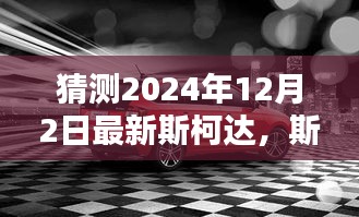 斯柯达未来科技巅峰之作，2024年全新车型前瞻体验报告