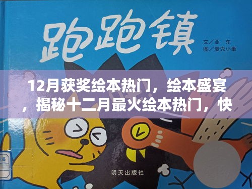 揭秘十二月最火绘本热门，孩子们的新宠绘本盛宴！
