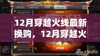 深度解析，穿越火线最新换购活动指南（十二月版）