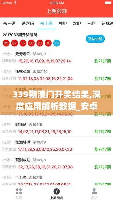 339期澳门开奖结果,深度应用解析数据_安卓版1.644-8