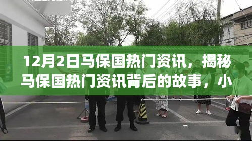 揭秘马保国背后的故事，热门资讯与小巷深处的特色小店探秘之旅
