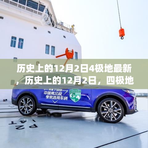 历史上的12月2日