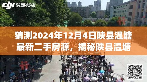 揭秘陕县温塘，预测热门二手房源动向，探寻最新房源动态，展望2024年12月4日市场趋势