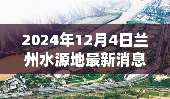 2024年兰州水源地最新动态，保护与发展并重的双重奏