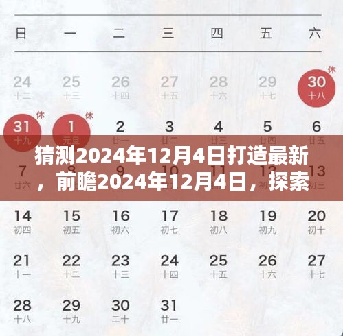 探索未来科技打造之路，前瞻2024年12月4日的科技新动向