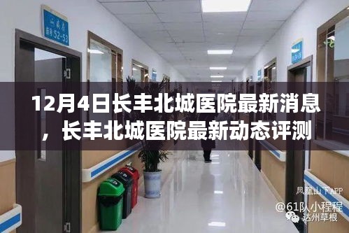 长丰北城医院最新动态评测及深度剖析，特性与用户体验体验报告