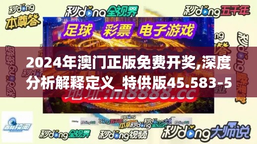 2024年澳门正版免费开奖,深度分析解释定义_特供版45.583-5
