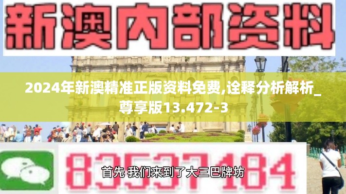 2024年新澳精准正版资料免费,诠释分析解析_尊享版13.472-3