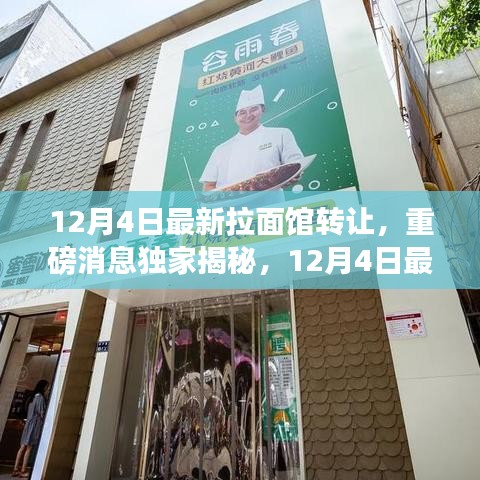 独家揭秘，拉面馆转让背后的故事！重磅消息发布！