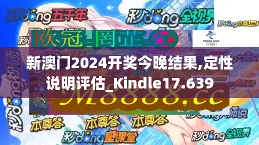 新澳门2024开奖今晚结果,定性说明评估_Kindle17.639
