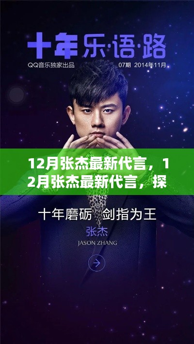 张杰12月最新代言揭晓，音乐巨星开启全新代言篇章