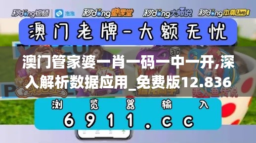 澳门管家婆一肖一码一中一开,深入解析数据应用_免费版12.836